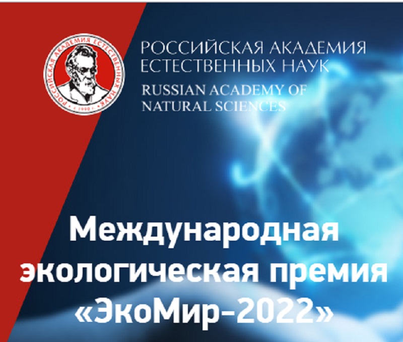 экомир2022.