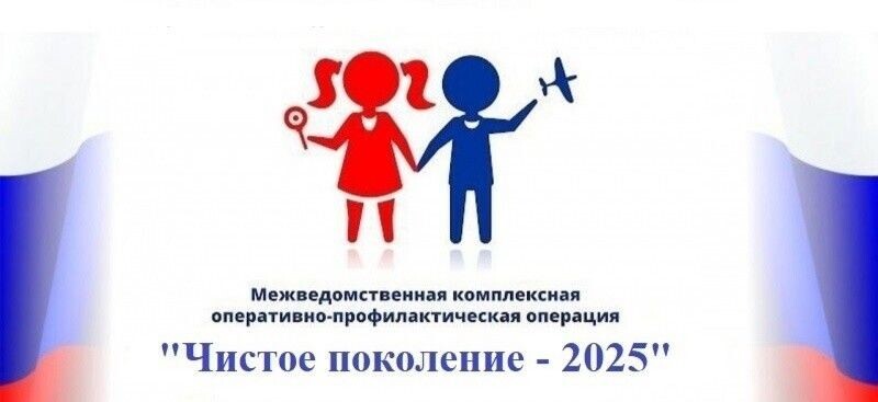 Всероссийская акция &amp;quot;Чистое поколение - 2025&amp;quot;.