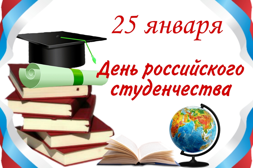 25 января-День российского студенчества..