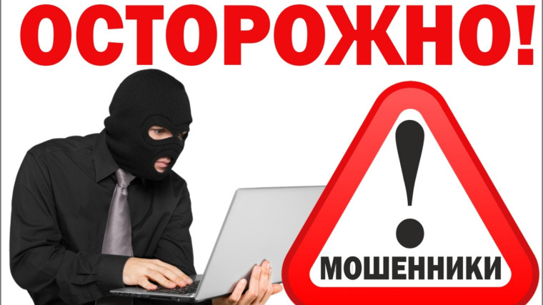 Осторожно мошенники!.