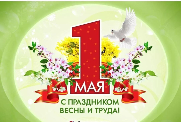 1мая - Праздник Весны и Труда .