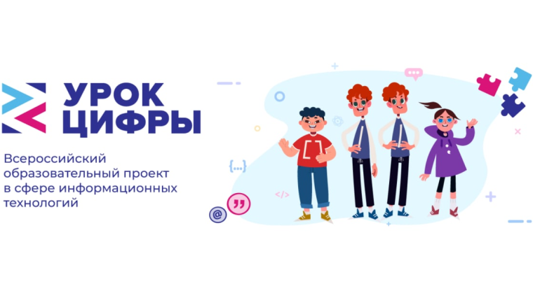 "Урок цифры".