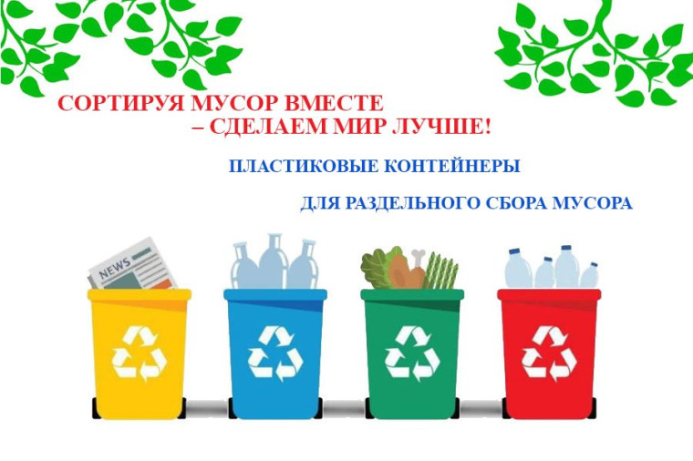 Акция "Раздельный сбор мусора".