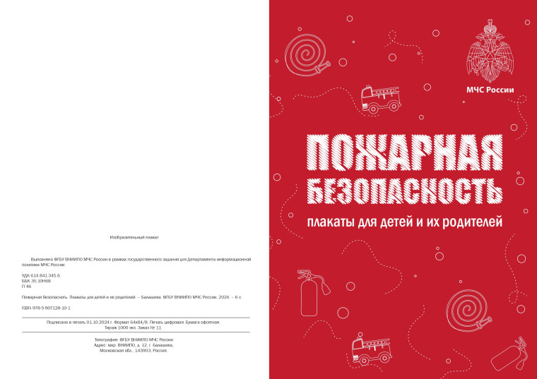 Профилактика детского травматизма на пожаре и формирования культуры безопасности у подрастающего поколения.