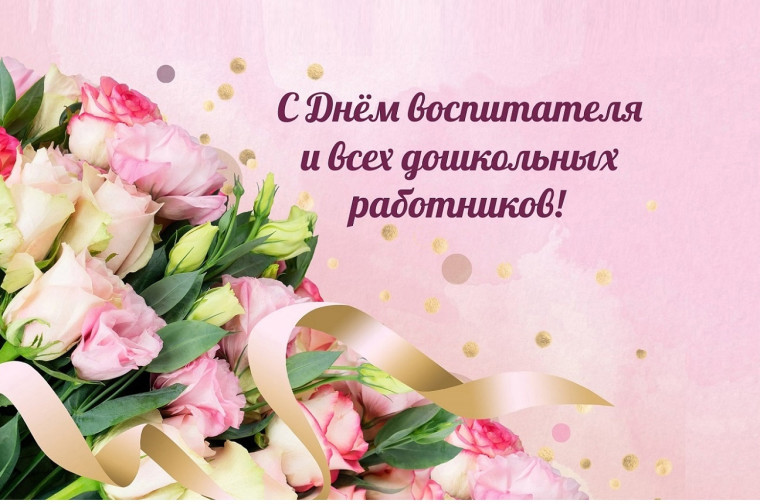 27 сентября-День дошкольного работника.