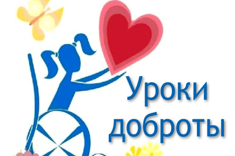 уроки доброты.