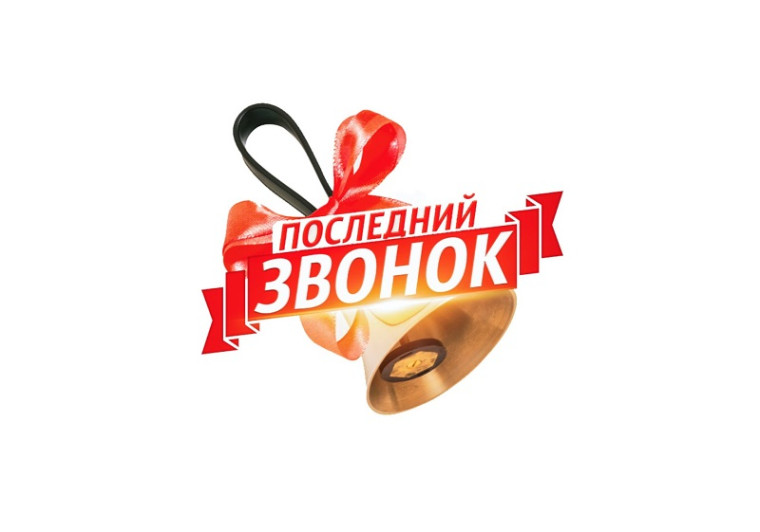 последний звонок.