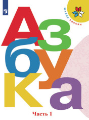 Азбука в 2 -х частях