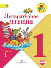 Литературное чтение в 2-х частях